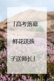 高考落幕 鲜花送孩子送师长