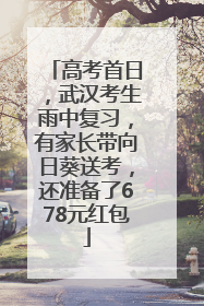 高考首日，武汉考生雨中复习，有家长带向日葵送考，还准备了678元红包