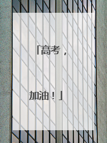 高考，加油！