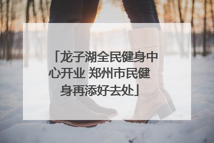 龙子湖全民健身中心开业 郑州市民健身再添好去处
