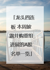 龙头四连板 本周披露并购重组进展的A股名单一览