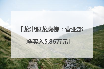 龙津退龙虎榜：营业部净买入5.86万元