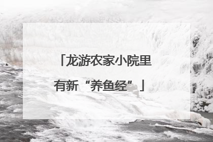 龙游农家小院里有新“养鱼经”