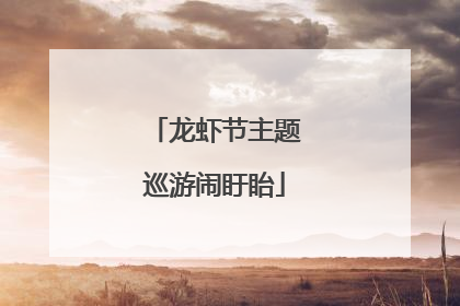 龙虾节主题巡游闹盱眙