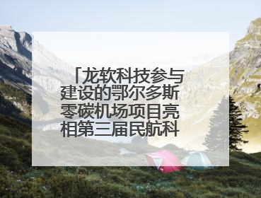 龙软科技参与建设的鄂尔多斯零碳机场项目亮相第三届民航科教创新成果展
