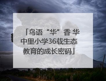 鸟语“华”香 华中里小学36载生态教育的成长密码
