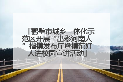 鹤壁市城乡一体化示范区开展“出彩河南人”楷模发布厅暨模范好人进校园宣讲活动