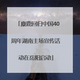 麋鹿回归中国40周年湖南主场宣传活动在岳阳启动