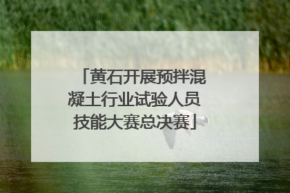 黄石开展预拌混凝土行业试验人员技能大赛总决赛