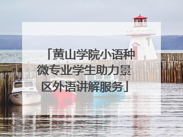 黄山学院小语种微专业学生助力景区外语讲解服务