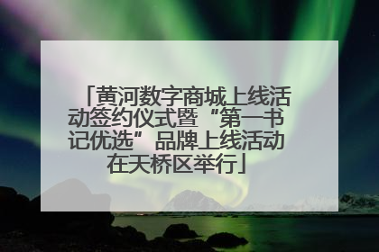 黄河数字商城上线活动签约仪式暨“第一书记优选”品牌上线活动在天桥区举行