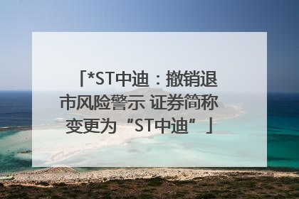 *ST中迪：撤销退市风险警示 证券简称变更为“ST中迪”