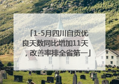 1-5月四川自贡优良天数同比增加11天，改善率排全省第一