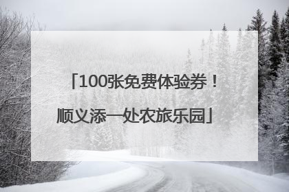 100张免费体验券！顺义添一处农旅乐园