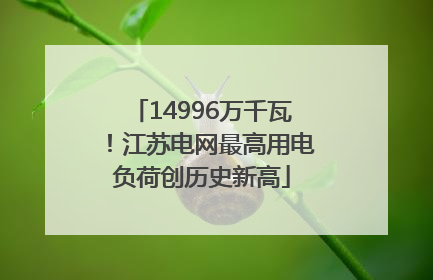 14996万千瓦！江苏电网最高用电负荷创历史新高