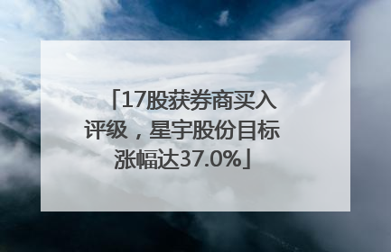 17股获券商买入评级，星宇股份目标涨幅达37.0%