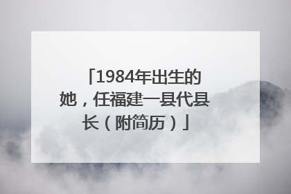 1984年出生的她，任福建一县代县长（附简历）
