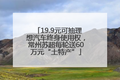 19.9元可抽理想汽车终身使用权，常州苏超每轮送60万元“土特产”