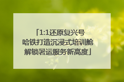 1:1还原复兴号 哈铁打造沉浸式培训舱解锁暑运服务新高度