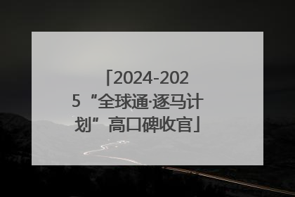 2024-2025“全球通·逐马计划”高口碑收官