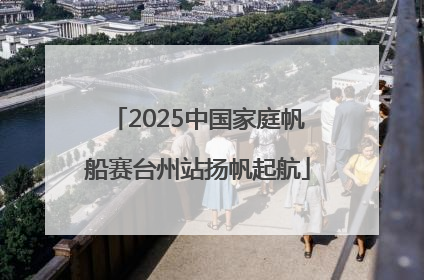 2025中国家庭帆船赛台州站扬帆起航
