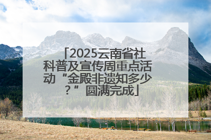 2025云南省社科普及宣传周重点活动“金殿非遗知多少？”圆满完成