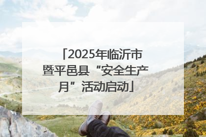 2025年临沂市暨平邑县“安全生产月”活动启动