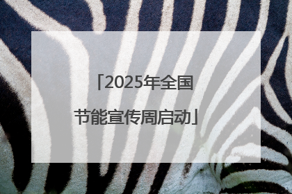 2025年全国节能宣传周启动