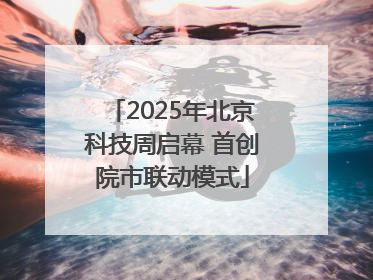 2025年北京科技周启幕 首创院市联动模式