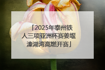 2025年泰州铁人三项亚洲杯赛姜堰溱湖湾高燃开赛