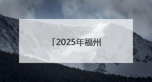 2025年福州市科技活动周主会场活动举办