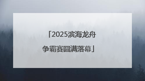 2025滨海龙舟争霸赛圆满落幕