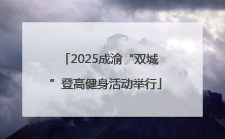2025成渝“双城”登高健身活动举行