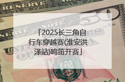2025长三角自行车穿越赛(淮安洪泽站)鸣笛开赛