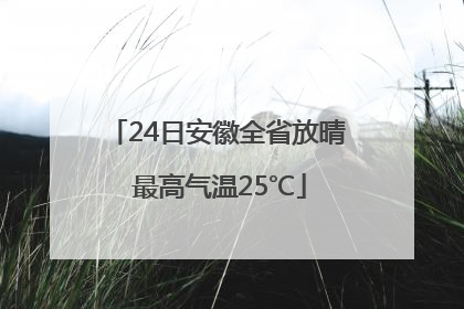 24日安徽全省放晴 最高气温25℃
