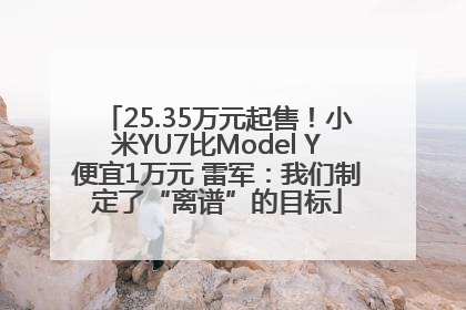 25.35万元起售！小米YU7比Model Y便宜1万元 雷军：我们制定了“离谱”的目标
