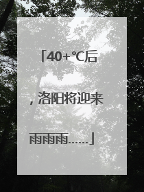 40+℃后，洛阳将迎来雨雨雨……