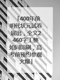 400年前明代状元试卷展出，全文2460字工整如同印刷，高考前预约参观火爆