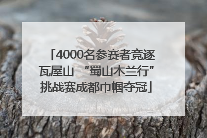 4000名参赛者竞逐瓦屋山 “蜀山木兰行”挑战赛成都巾帼夺冠
