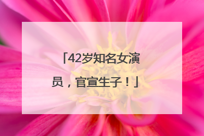 42岁知名女演员，官宣生子！