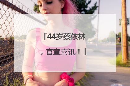 44岁蔡依林，官宣喜讯！