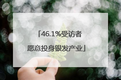 46.1%受访者愿意投身银发产业