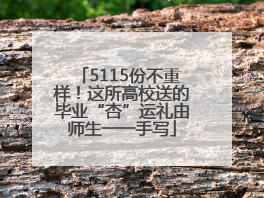 5115份不重样！这所高校送的毕业“杏”运礼由师生一一手写