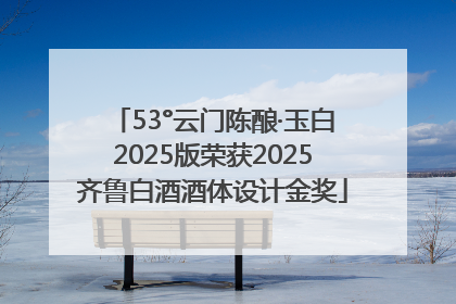 53°云门陈酿·玉白2025版荣获2025齐鲁白酒酒体设计金奖