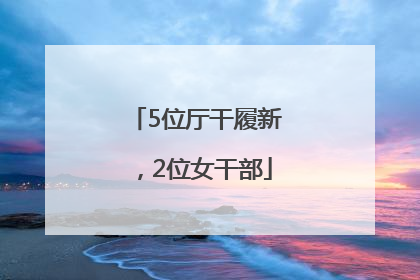 5位厅干履新，2位女干部