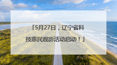 5月27日，辽宁省科技惠民观影活动启动！