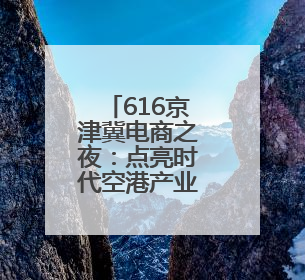 616京津冀电商之夜：点亮时代空港产业园，开启永清数字乡村新篇章