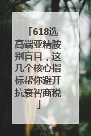 618选高端亚精胺别盲目，这几个核心指标帮你避开抗衰智商税