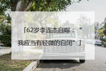 62岁李连杰自曝：“我应当有轻微的自闭”