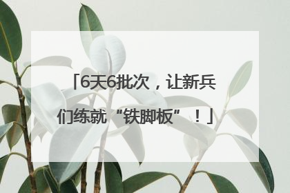 6天6批次，让新兵们练就“铁脚板”！